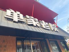 -单家老院·院子里的青岛菜(沙子口店)