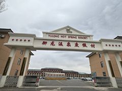 -御龙温泉度假村