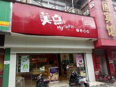-美点饼业(新阳店)