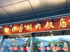 -陈鹏鹏潮汕菜(欢乐海岸 海边景观店)