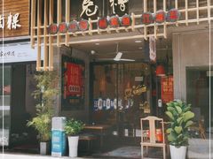 门面-兔槽江湖菜·重庆璧山兔(水围店)