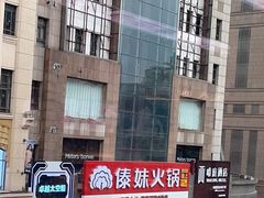 -傣妹火锅(南京东路一店)