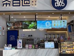 -茶百道(窦庄服务南区店)