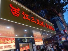 -江三王记牛杂馆(总店)