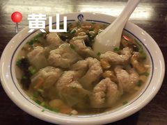 -汪一挑馄饨(老街店)