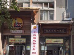 -刘三姐现榨米粉(赞贤路店)