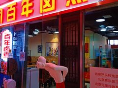 -门框胡同百年卤煮(鸟巢店)