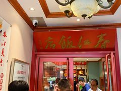 -春江饭店(共青团路总店)