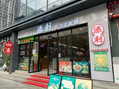 -添利·香港茶餐厅·下午茶(雪象店)