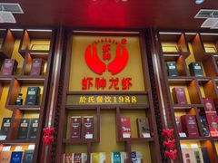 -於氏虾神(盱眙总店)