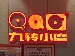 -九转小磨·非遗东北菜(群力店)