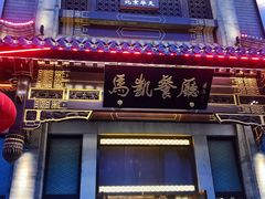 门面-马凯餐厅(地安门店)