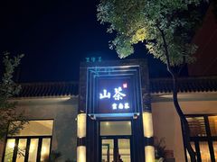 -山茶云南菜(永安里店)