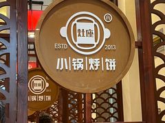 -灶座小锅烀饼·铁锅炖(道里店)