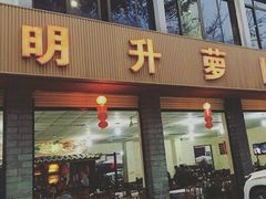 -明升萝卜汤