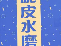 -玛马艾脆皮水磨年糕(湖北路87-89小区店)