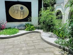 -浮何烤铺(桐梓林店)