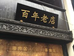 门面-赵天禄(葑门横街店)