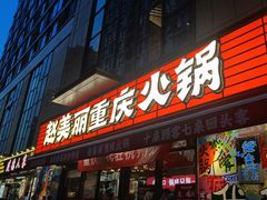 -赵美丽·重庆社区火锅·直营店(火车东站·中豪国际店)