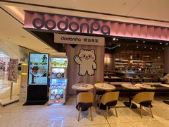 -dodonpa.墩墩伐 便当食堂(博华广场店)