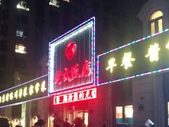 -老六饭店(翠通路店)