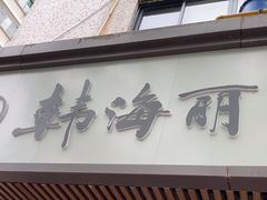 -韩海丽特色美食(秀州路店)