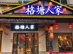 -格塘人家·山泉水煮鱼(望兴家园店)