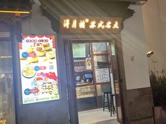 -得月楼·省级非遗·传统苏帮菜(观前店)
