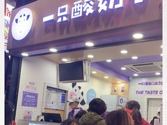 门面-一只酸奶牛(八一路店)