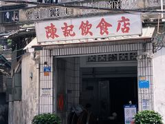 -陈记饮食店(菜园墩店)