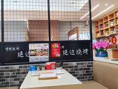 -延边烧烤•8年匠心(秦皇岛总店)