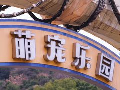 -无锡动物园·太湖欢乐园