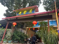 -老崇左特色风味食馆