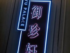 -佘山世茂艾美·御珍轩中餐厅