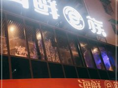 -海鲜e族(马王堆店)