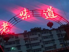 -盘县老味道(干沟桥店)