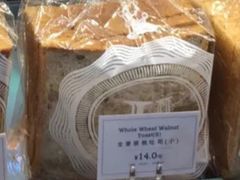 全麦核桃吐司-莉莲蛋挞(大华悦沢书店)