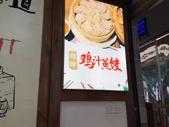 -古真记钵钵鸡(总店)