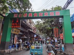 门面-回坊马二饺子馆