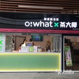 「茶大椰(星悦荟店)」 1、一起喝杯茶大椰