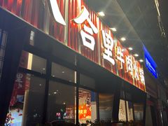 -八合里潮汕鲜牛肉火锅(吉大店)