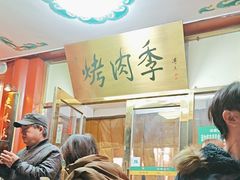 -烤肉季饭庄
