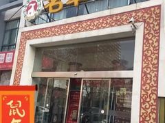 门面-名羊天下陕北横山铁锅炖羊肉(博文路店)