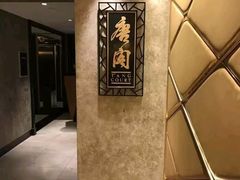 -唐阁(香港朗廷酒店)