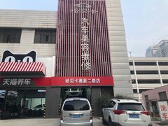 -哈贝卡汽车服务连锁(高新二路店)