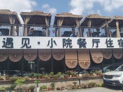 -遇见小院—虹鳟鱼•农家菜(怀柔店)