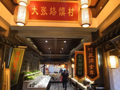 -大张烙馍村(泉山店)