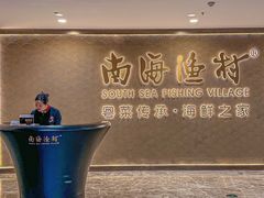 -南海渔村(珠江新城店)