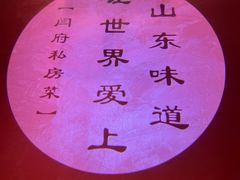 -闫府私房菜·百年鲁菜(恒隆店)