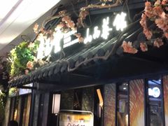 门面-杏花堂·山西菜馆(晋中万达店)